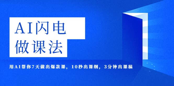 AI·闪电·做课法，用AI帮你7天做出爆款课，10秒出课纲，3分钟出课稿创业之家-网创项目资源站-副业项目-创业项目-搞钱项目创业之家