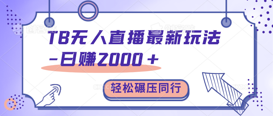 TB无人直播碾压同行最新玩法，轻松日入1000+，学到就是赚到。创业之家-网创项目资源站-副业项目-创业项目-搞钱项目创业之家