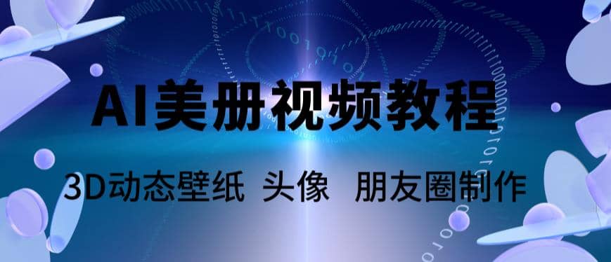 AI美册爆款视频制作教程，轻松领先美册赛道【教程+素材】创业之家-网创项目资源站-副业项目-创业项目-搞钱项目创业之家