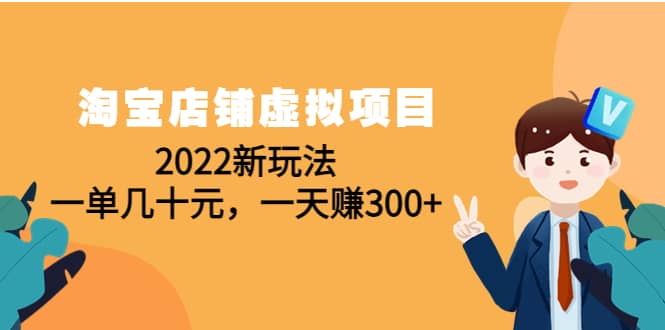 淘宝店铺虚拟项目：2022新玩法创业之家-网创项目资源站-副业项目-创业项目-搞钱项目创业之家