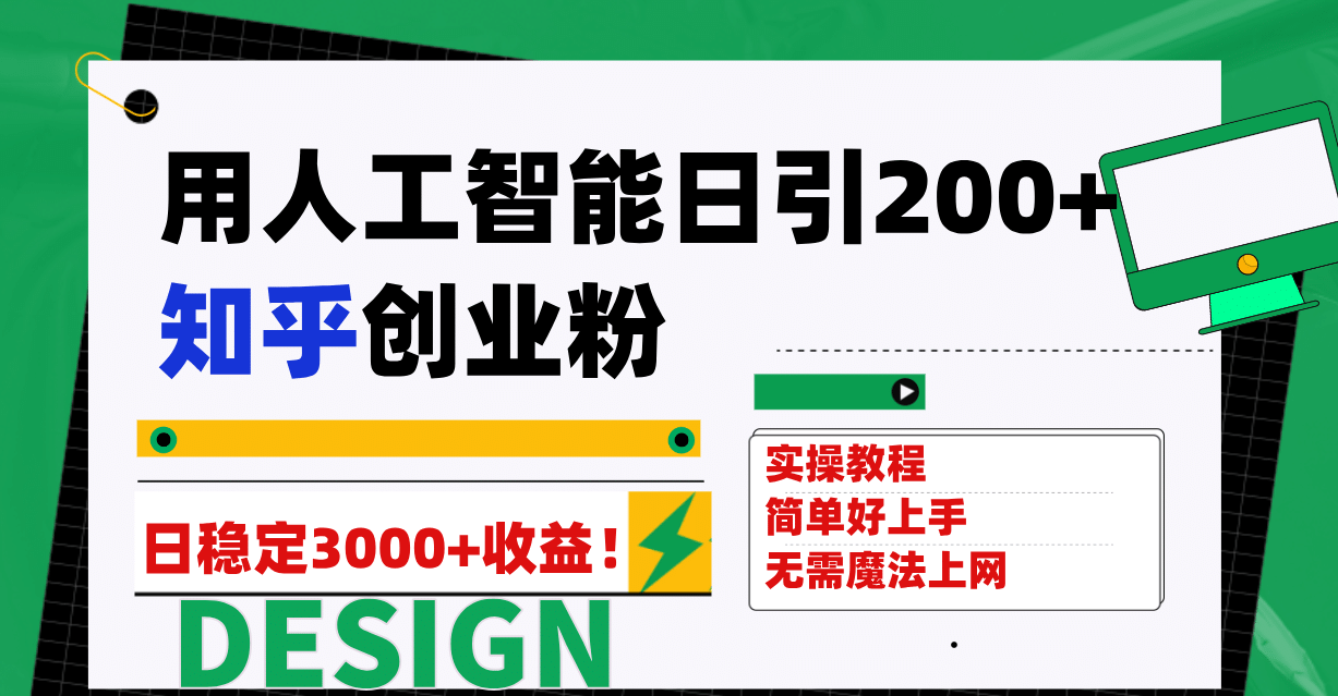 用人工智能日引200+知乎创业粉日稳定变现3000+！创业之家-网创项目资源站-副业项目-创业项目-搞钱项目创业之家