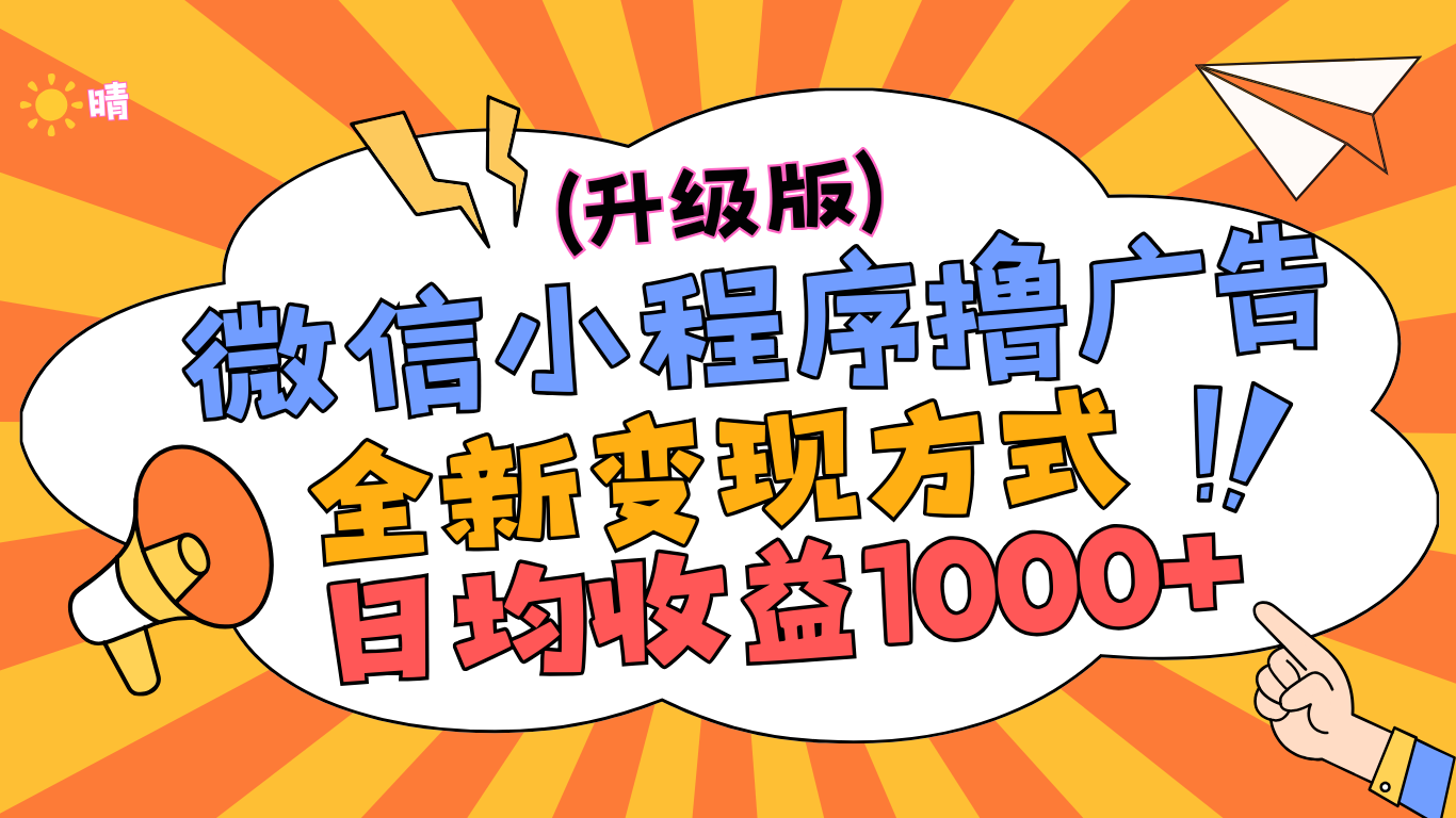 微信小程序躺赚升级版，全新变现方式，日均收益1000+创业之家-网创项目资源站-副业项目-创业项目-搞钱项目创业之家