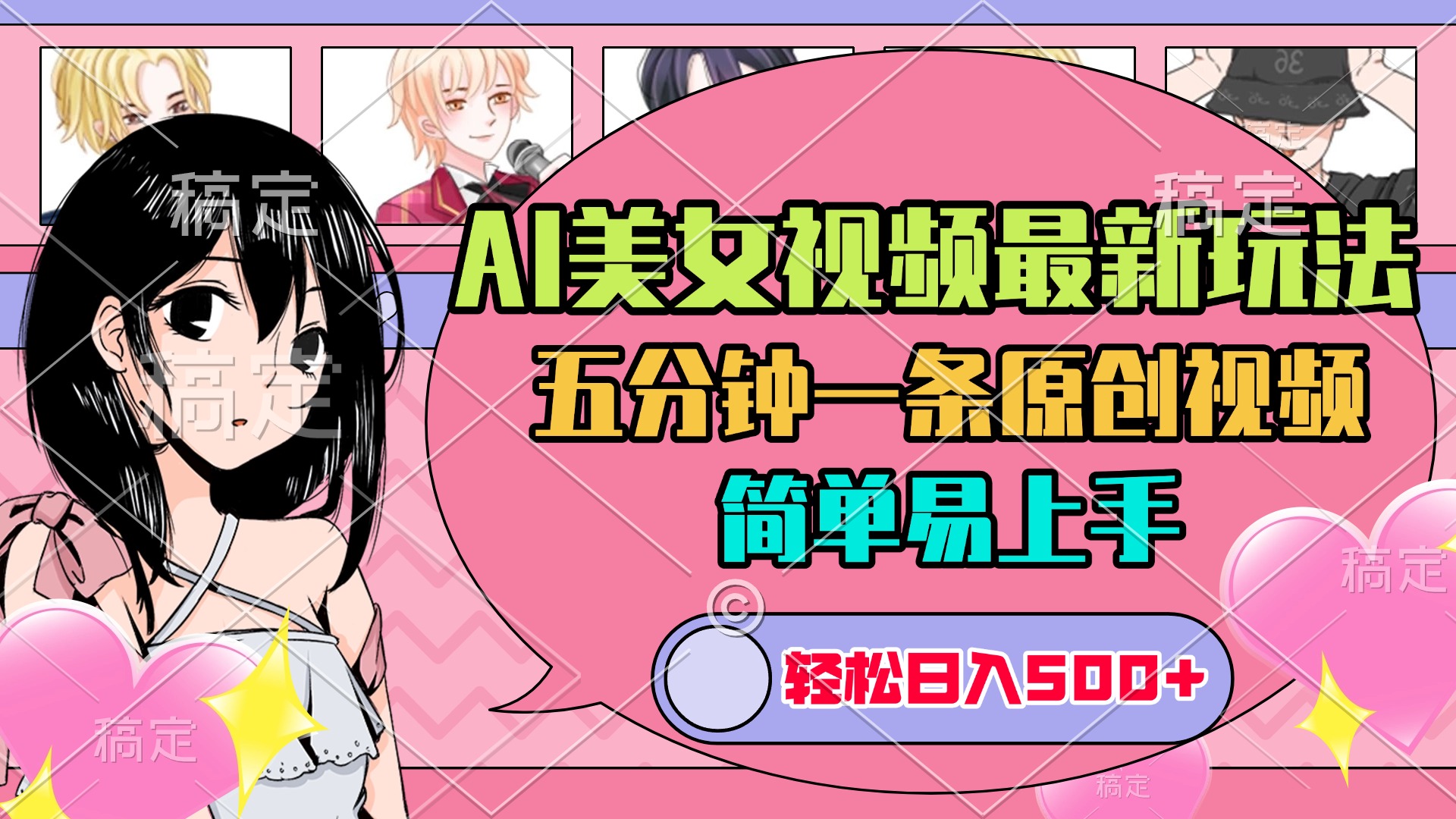 AI美女原创视频最新玩法，五分钟一条，日入500+，简单易上手创业之家-网创项目资源站-副业项目-创业项目-搞钱项目创业之家