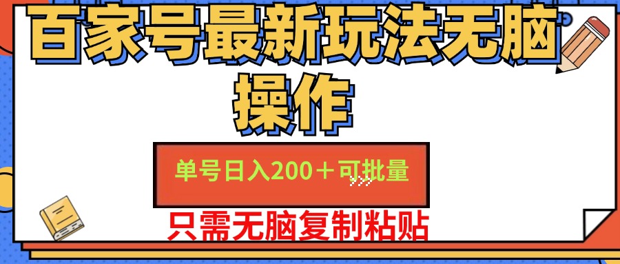 百家号最新玩法无脑操作 单号日入200+ 可批量 适合新手小白创业之家-网创项目资源站-副业项目-创业项目-搞钱项目创业之家