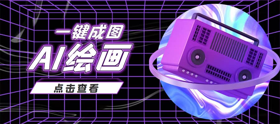 抖音最近很火的变现玩法，AI绘画一键成图创业之家-网创项目资源站-副业项目-创业项目-搞钱项目创业之家