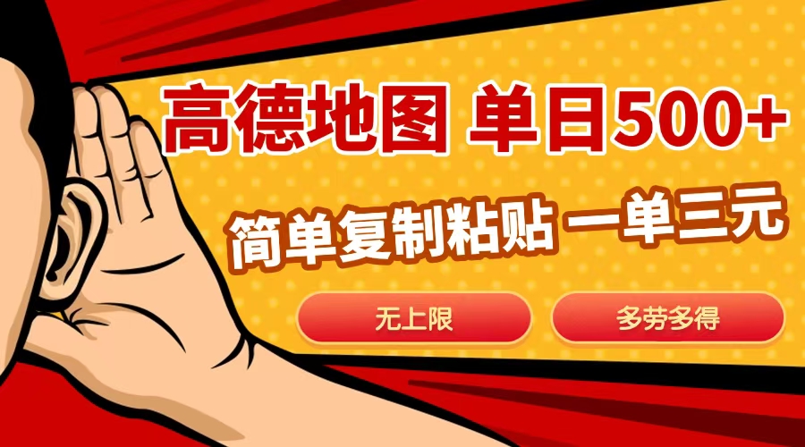 高德地图简单复制，日入500+，无上限，操作两分钟就能有近10元的收益，创业之家-网创项目资源站-副业项目-创业项目-搞钱项目创业之家