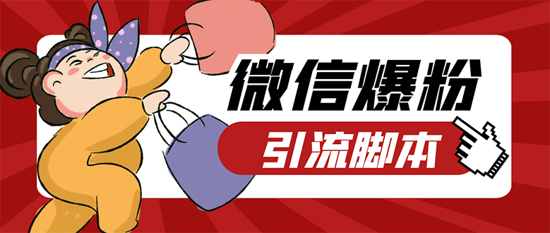 【引流必备】微易发特供版/微信全功能营销软件/好友互动 自动回复 收款回复创业之家-网创项目资源站-副业项目-创业项目-搞钱项目创业之家