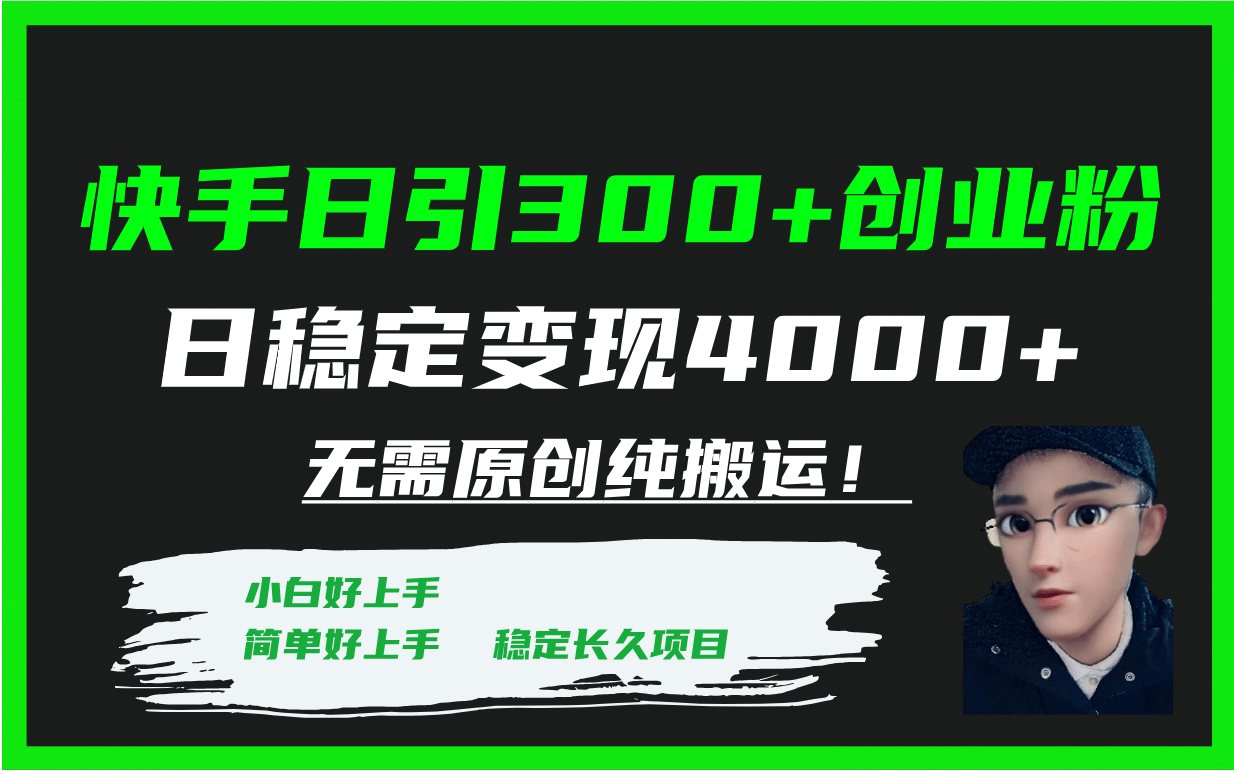 快手日引300+创业粉日稳定变现4000+无需原创纯搬运！创业之家-网创项目资源站-副业项目-创业项目-搞钱项目创业之家