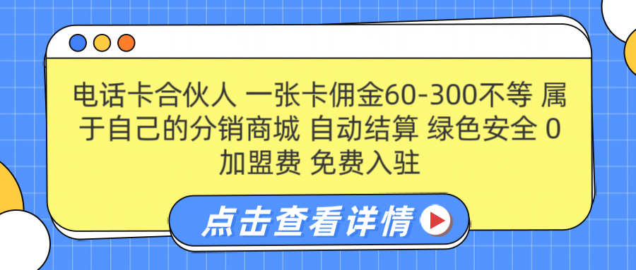 号卡合伙人 一张佣金60-300不等 自动结算 绿色安全创业之家-网创项目资源站-副业项目-创业项目-搞钱项目创业之家
