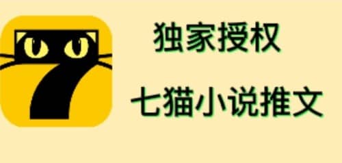 七猫小说推文（全网独家项目），个人工作室可批量做【详细教程+技术指导】创业之家-网创项目资源站-副业项目-创业项目-搞钱项目创业之家