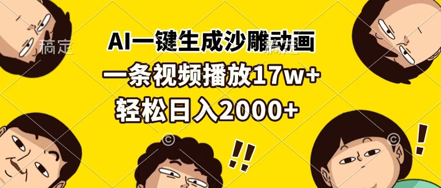 AI一键生成沙雕动画，一条视频播放17w+，轻松日入2000+创业之家-网创项目资源站-副业项目-创业项目-搞钱项目创业之家