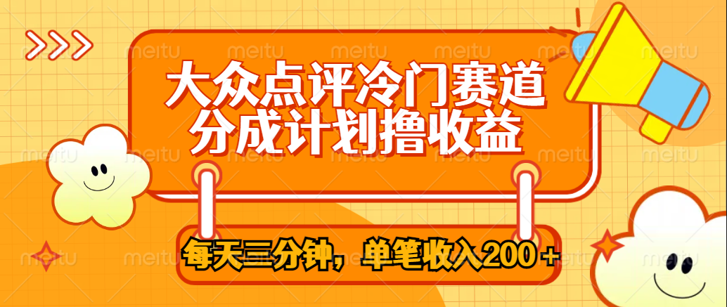 大众点评冷门赛道，每天三分钟只靠搬运，多重变现单笔收入200＋创业之家-网创项目资源站-副业项目-创业项目-搞钱项目创业之家