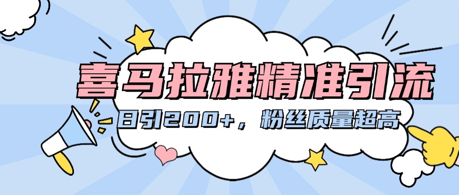 喜马拉雅精准引流，日引200+粉丝质量超高创业之家-网创项目资源站-副业项目-创业项目-搞钱项目创业之家