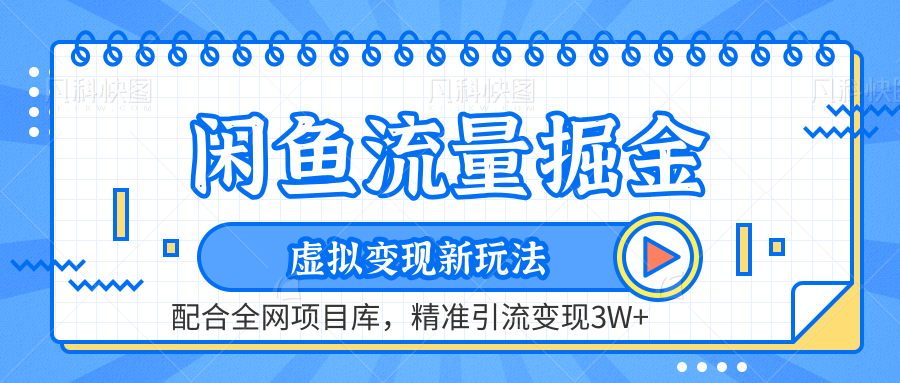 闲鱼流量掘金-精准引流变现3W+虚拟变现新玩法，配合全网项目库创业之家-网创项目资源站-副业项目-创业项目-搞钱项目创业之家