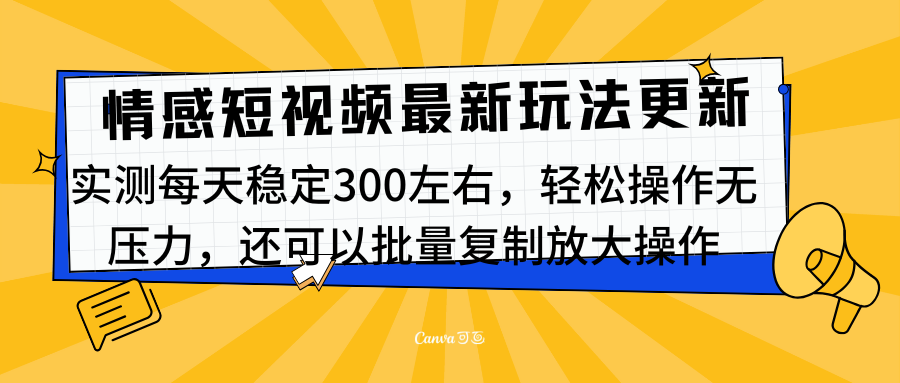 最新情感短视频新玩法，实测每天稳定300左右，轻松操作无压力创业之家-网创项目资源站-副业项目-创业项目-搞钱项目创业之家