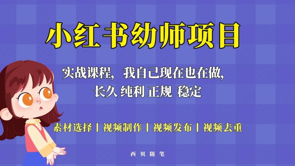 单天200-700的小红书幼师项目（虚拟），长久稳定正规好操作创业之家-网创项目资源站-副业项目-创业项目-搞钱项目创业之家