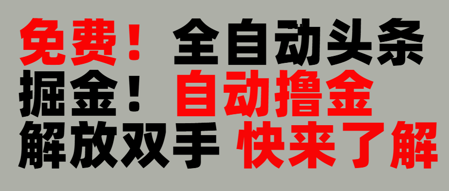 完全免费！头条全自动掘金项目！自动撸金，解放双手创业之家-网创项目资源站-副业项目-创业项目-搞钱项目创业之家