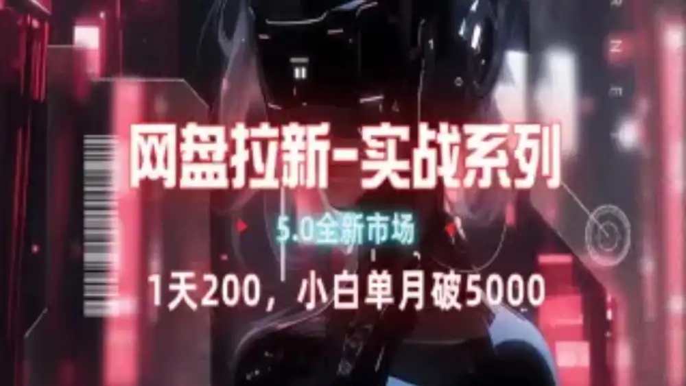 网盘拉新注册渠道和拉新步骤+细节技巧创业之家-网创项目资源站-副业项目-创业项目-搞钱项目创业之家