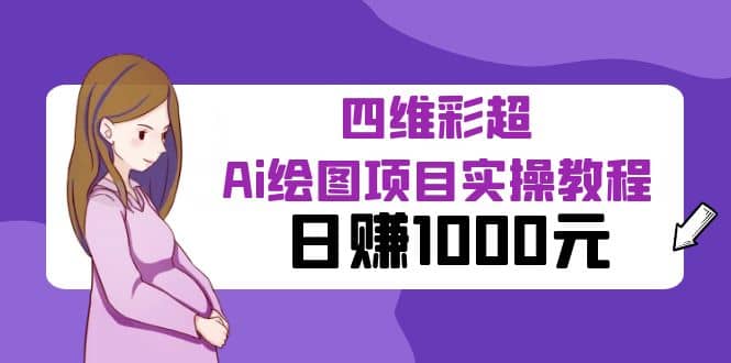 某公众号付费文章：四维彩超Ai绘图项目实操教程，日赚1000元创业之家-网创项目资源站-副业项目-创业项目-搞钱项目创业之家