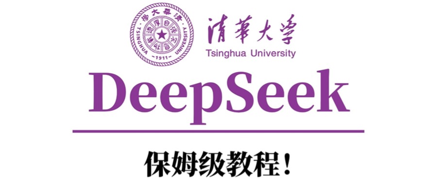 清华大学DeepSeek保姆级教程！创业之家-网创项目资源站-副业项目-创业项目-搞钱项目创业之家