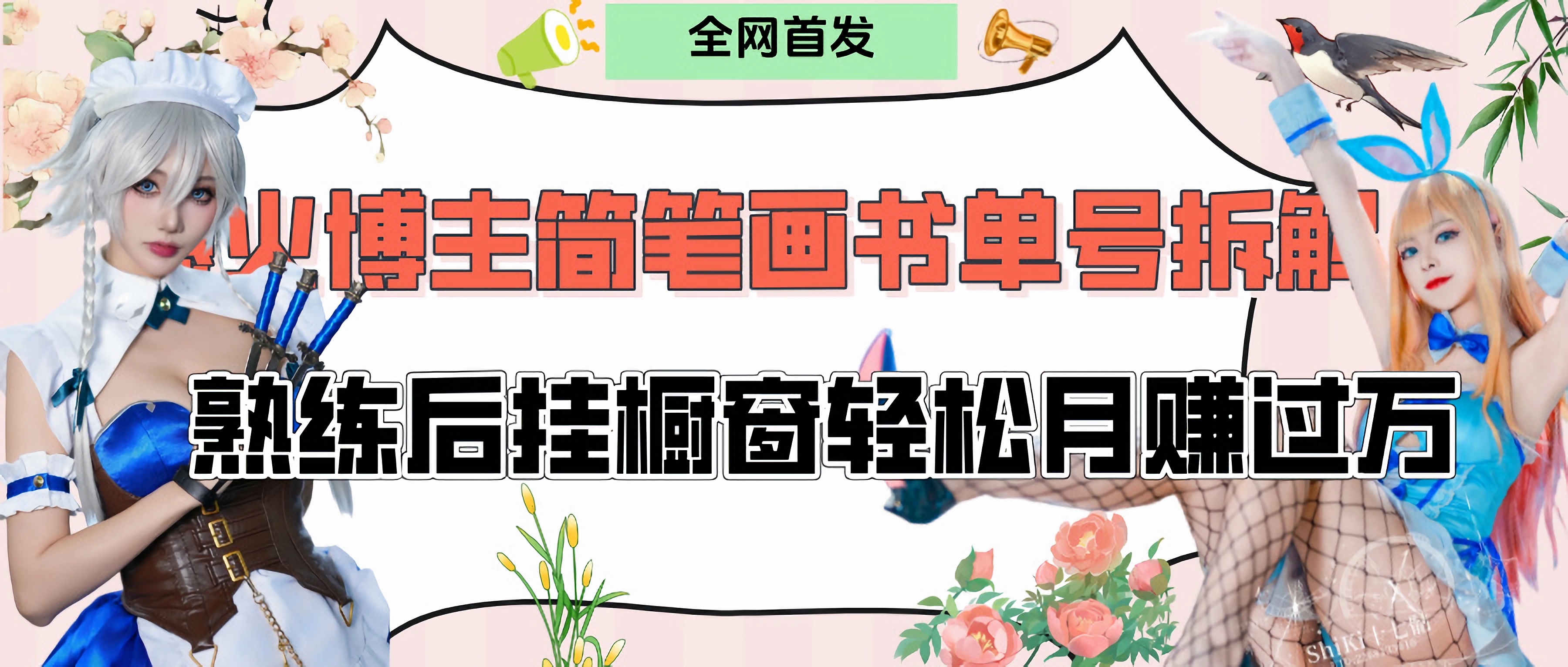 拆解爆火简笔画书单号，熟练后挂橱窗售卖书籍产品轻松月赚上万创业之家-网创项目资源站-副业项目-创业项目-搞钱项目创业之家