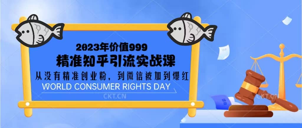 2023价值999的精准知乎引流实战课：从没有精准创业粉 到微信被加到爆红创业之家-网创项目资源站-副业项目-创业项目-搞钱项目创业之家