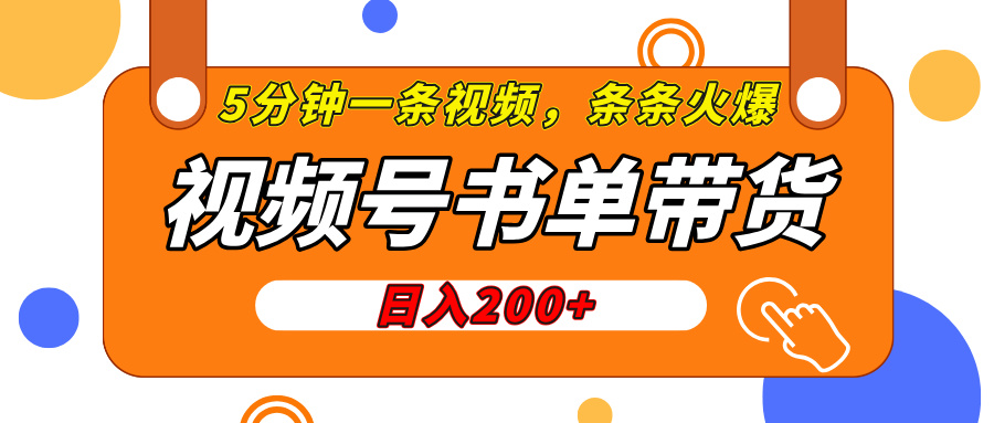 视频号橱窗带货，日入200+，条条火爆简单制作，一条视频5分钟搞定创业之家-网创项目资源站-副业项目-创业项目-搞钱项目创业之家