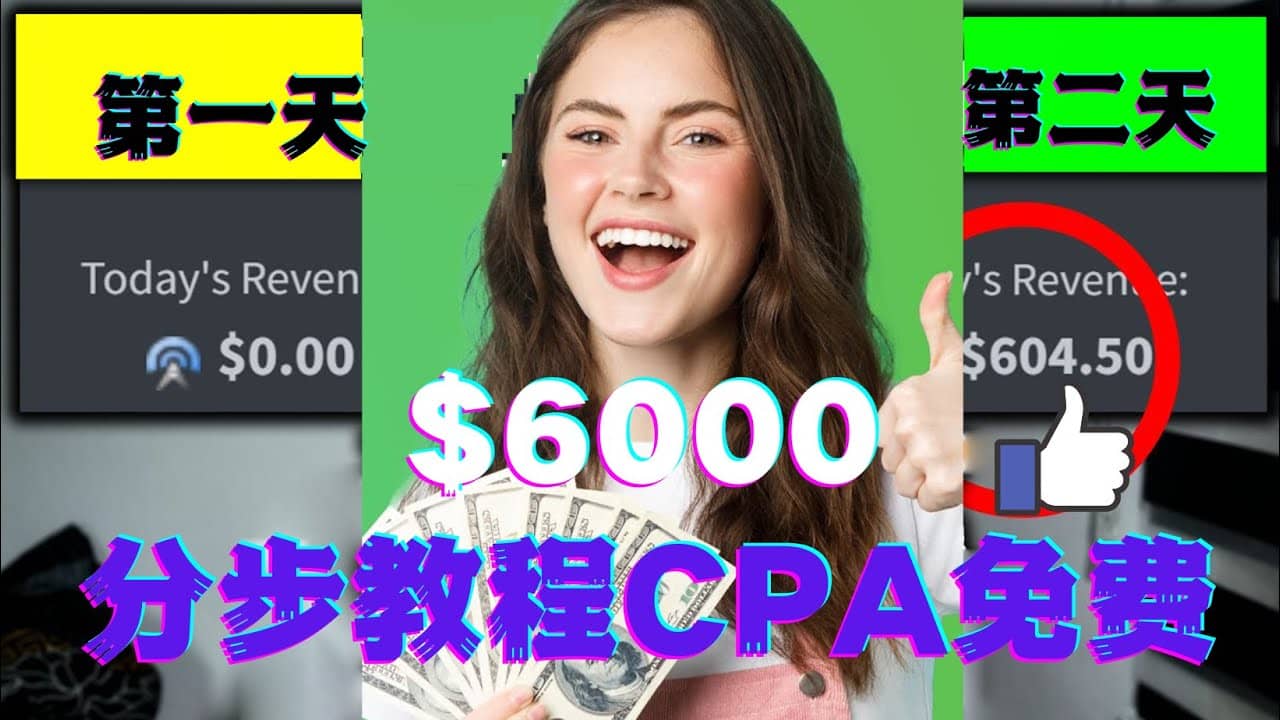 短时间赚6000美元分步教程CPA营销免费流量方法赚钱项目创业之家-网创项目资源站-副业项目-创业项目-搞钱项目创业之家