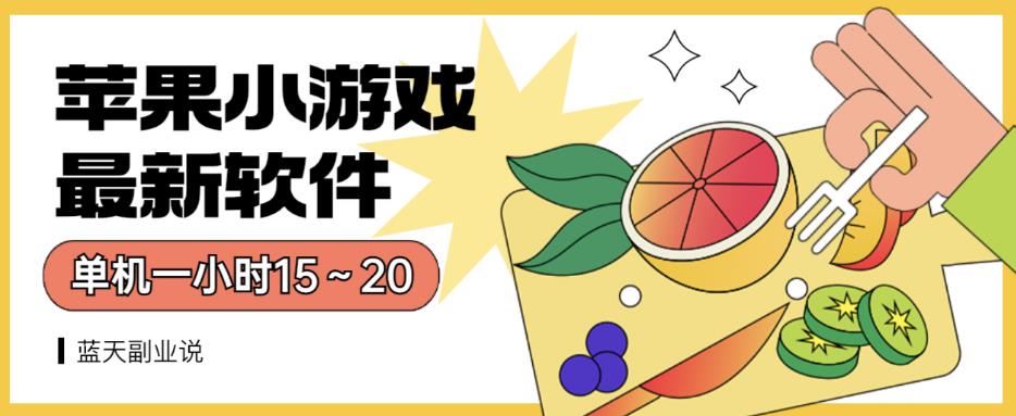 苹果小游戏最新软件单机一小时15～20全程不用看广告【揭秘】创业之家-网创项目资源站-副业项目-创业项目-搞钱项目创业之家