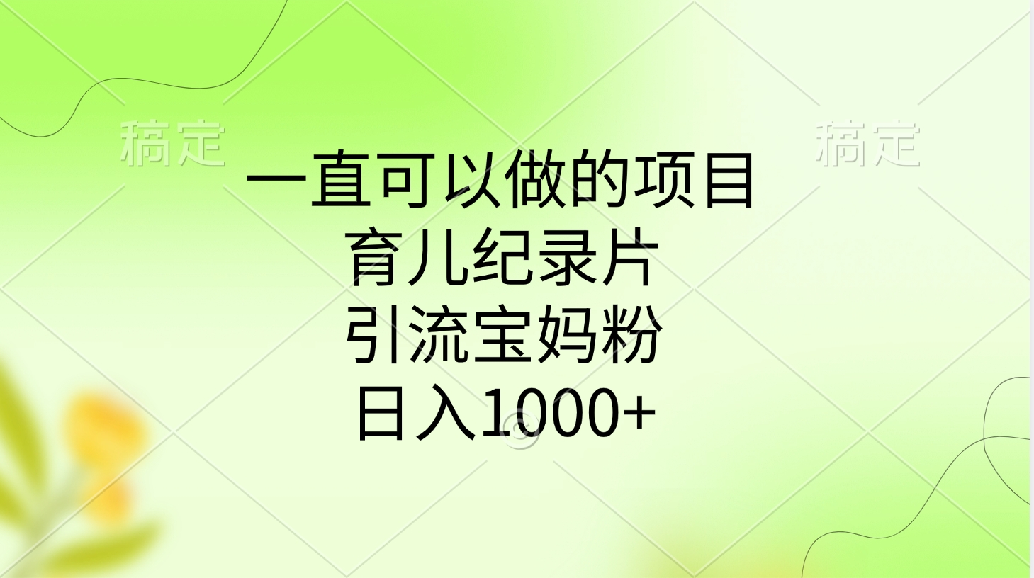 一直可以做的项目，育儿纪录片，引流宝妈粉，日入1000+创业之家-网创项目资源站-副业项目-创业项目-搞钱项目创业之家