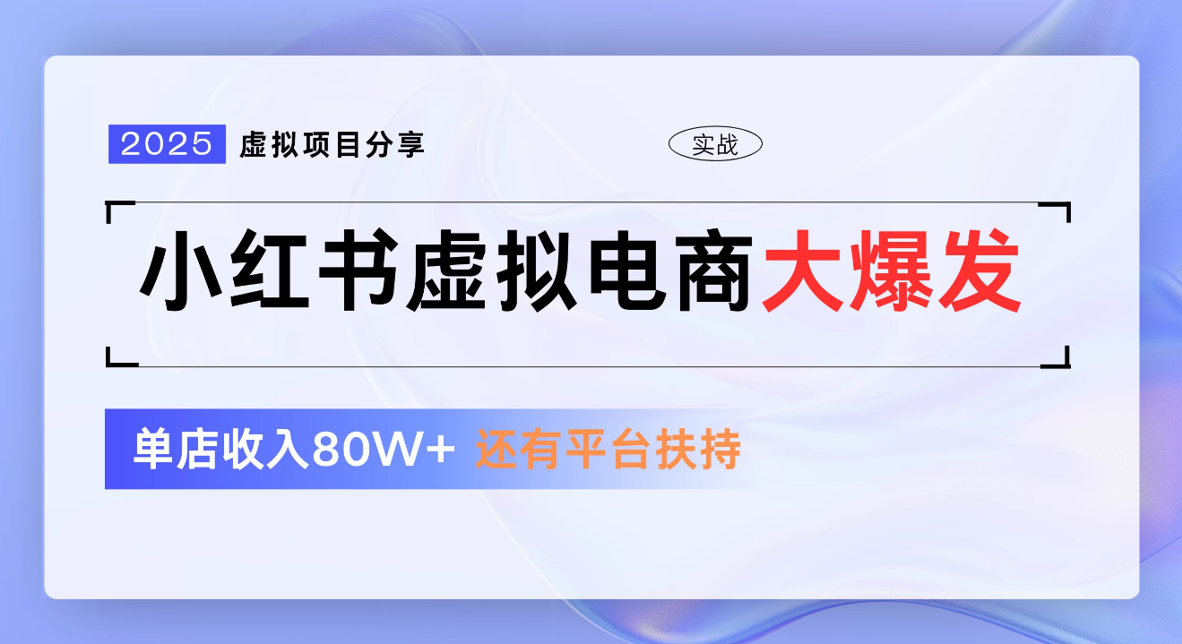 小红书虚拟电商项目，新手单店月入1W，0门槛1拖3玩法创业之家-网创项目资源站-副业项目-创业项目-搞钱项目创业之家