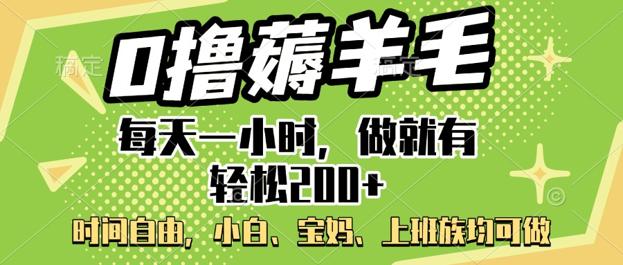 0撸薅羊毛项目，每天一小时，做就有轻松200+，宝妈、小白上班族均可做创业之家-网创项目资源站-副业项目-创业项目-搞钱项目创业之家