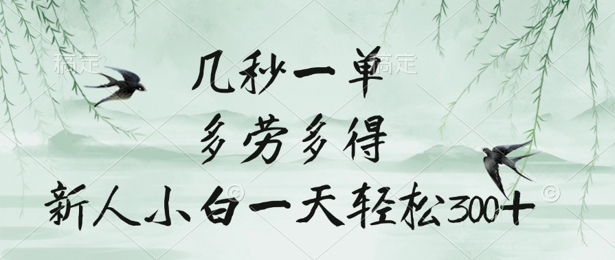 几秒一单，多劳多得，新人小白一天轻松300+创业之家-网创项目资源站-副业项目-创业项目-搞钱项目创业之家