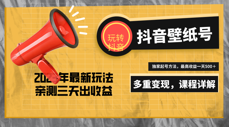 7天螺旋起号，打造一个抖音壁纸号（价值688）创业之家-网创项目资源站-副业项目-创业项目-搞钱项目创业之家