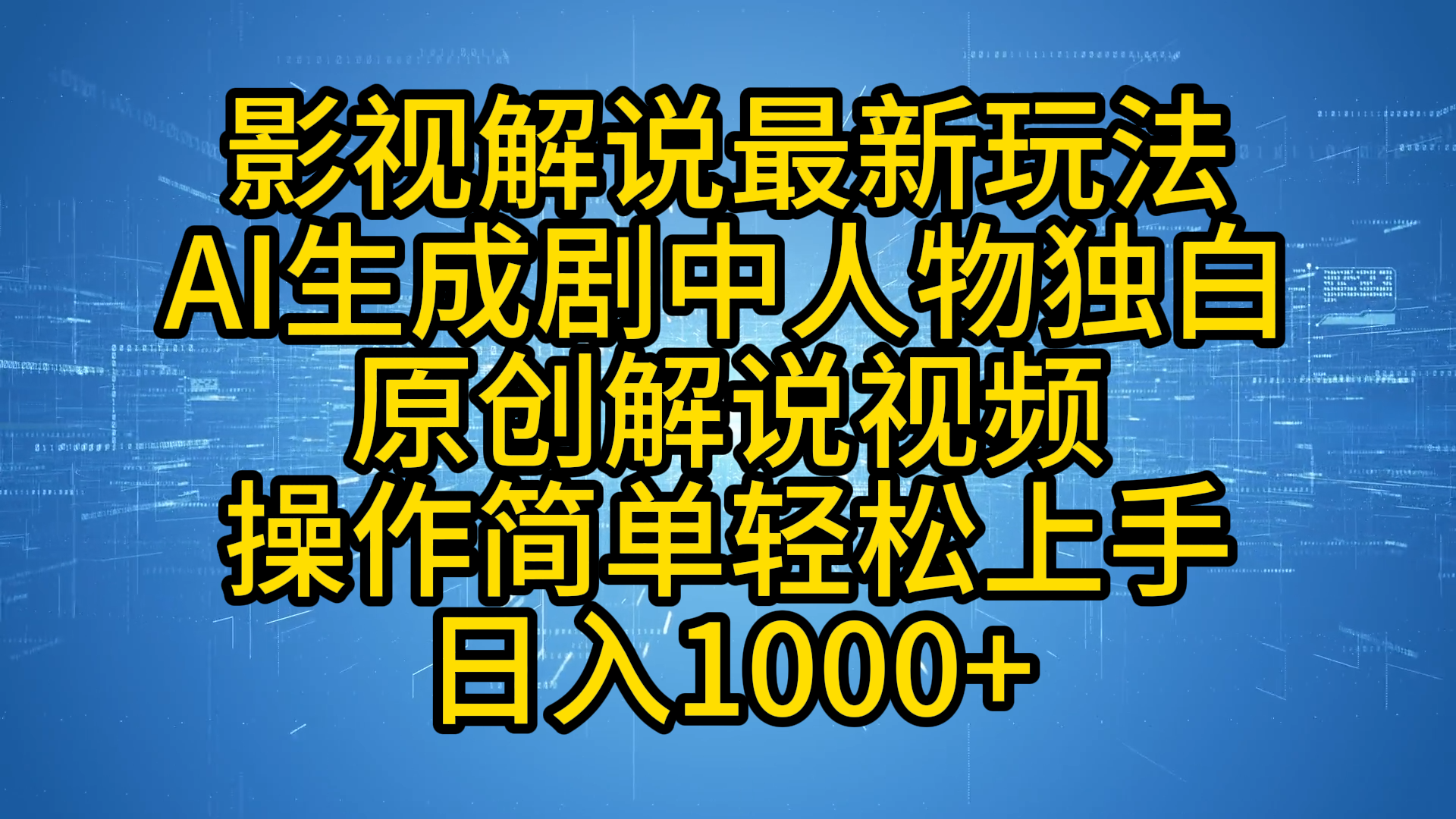 影视解说最新玩法，AI生成剧中人物独白原创解说视频，操作简单，轻松上手，日入1000+创业之家-网创项目资源站-副业项目-创业项目-搞钱项目创业之家