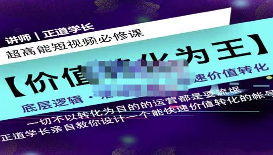 正道学长短视频必修课，教你设计一个能快速价值转化的账号创业之家-网创项目资源站-副业项目-创业项目-搞钱项目创业之家