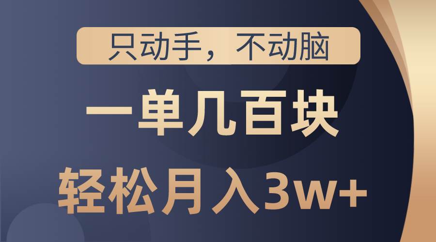 只动手不动脑，一单几百块，轻松月入3w+，看完就能直接操作，详细教程创业之家-网创项目资源站-副业项目-创业项目-搞钱项目创业之家