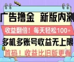 广告撸金2.0，全新玩法，收益翻倍！单机轻松100＋创业之家-网创项目资源站-副业项目-创业项目-搞钱项目创业之家