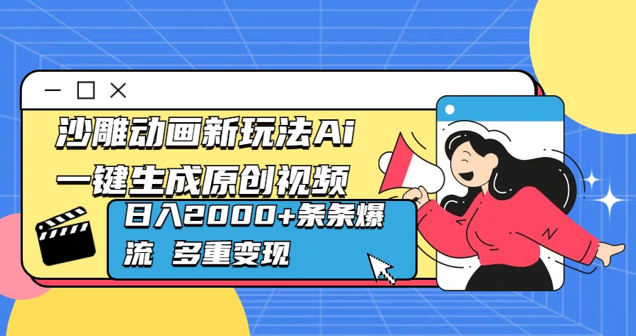 沙雕动画新玩法Ai一键生成原创视频日入2000+条条爆流 多重变现创业之家-网创项目资源站-副业项目-创业项目-搞钱项目创业之家