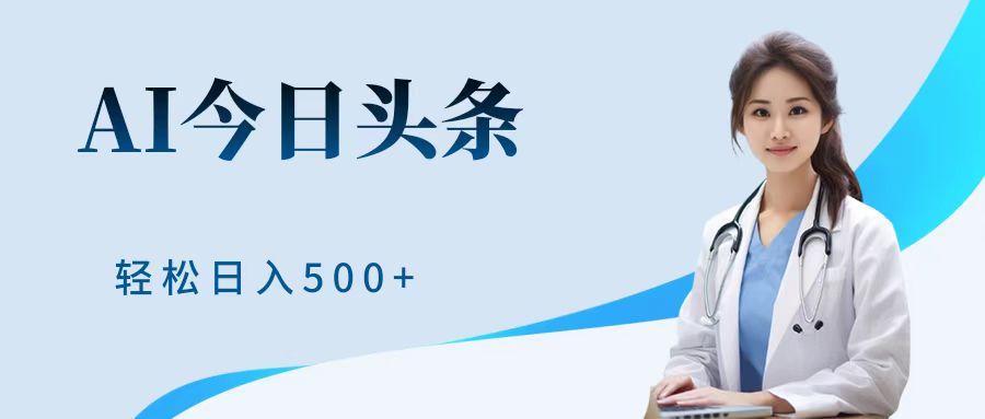 AI头条，有手就会，0成本无门槛，纯搬运，小白轻松日入500＋创业之家-网创项目资源站-副业项目-创业项目-搞钱项目创业之家