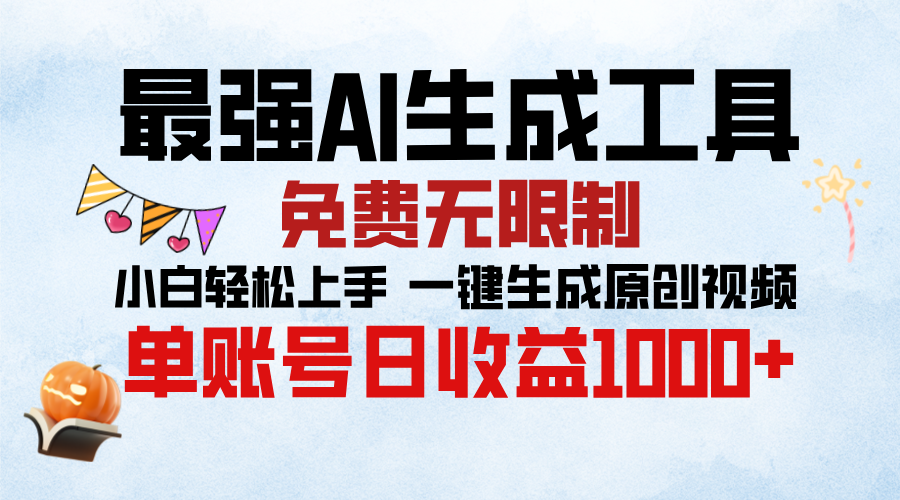 最强AI生成工具，免费无限制 小白轻松上手 单账号收益1000＋创业之家-网创项目资源站-副业项目-创业项目-搞钱项目创业之家