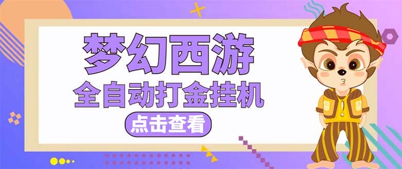 最新外面收费1680梦幻西游手游起号全自动打金项目，一个号8块左右【软件+教程】创业之家-网创项目资源站-副业项目-创业项目-搞钱项目创业之家
