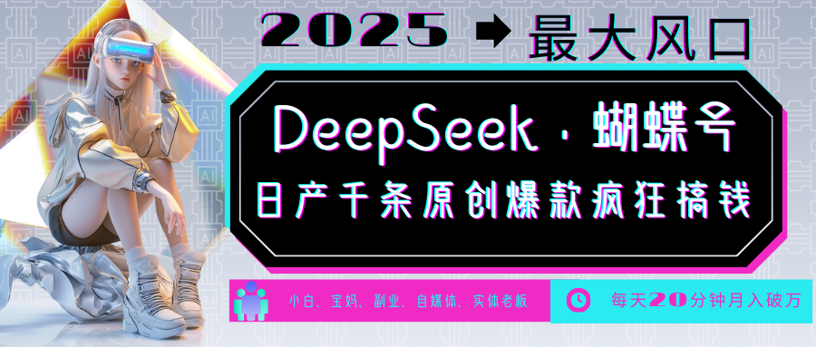 DeepSeek+蝴蝶号  中老年金主最爱 国学 心理学 养生 疗愈 情感 育儿 宠物  各种赛道疯狂赚米  每天20分钟 轻松月入破W 流量火爆 一条涨粉1000+轻松拿捏创业之家-网创项目资源站-副业项目-创业项目-搞钱项目创业之家