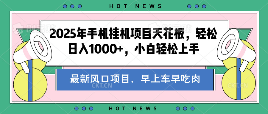 2025年手机挂机项目天花板，轻松日入1000+，副业兼职不二之选创业之家-网创项目资源站-副业项目-创业项目-搞钱项目创业之家