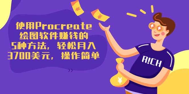 使用Procreate绘图软件赚钱的5种方法，轻松月入3700美元，操作简单创业之家-网创项目资源站-副业项目-创业项目-搞钱项目创业之家