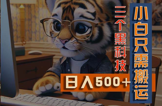 最新Ai掘金3.0，利用三个黑科技，小白只需搬运，多平台发布，矩阵操作…创业之家-网创项目资源站-副业项目-创业项目-搞钱项目创业之家