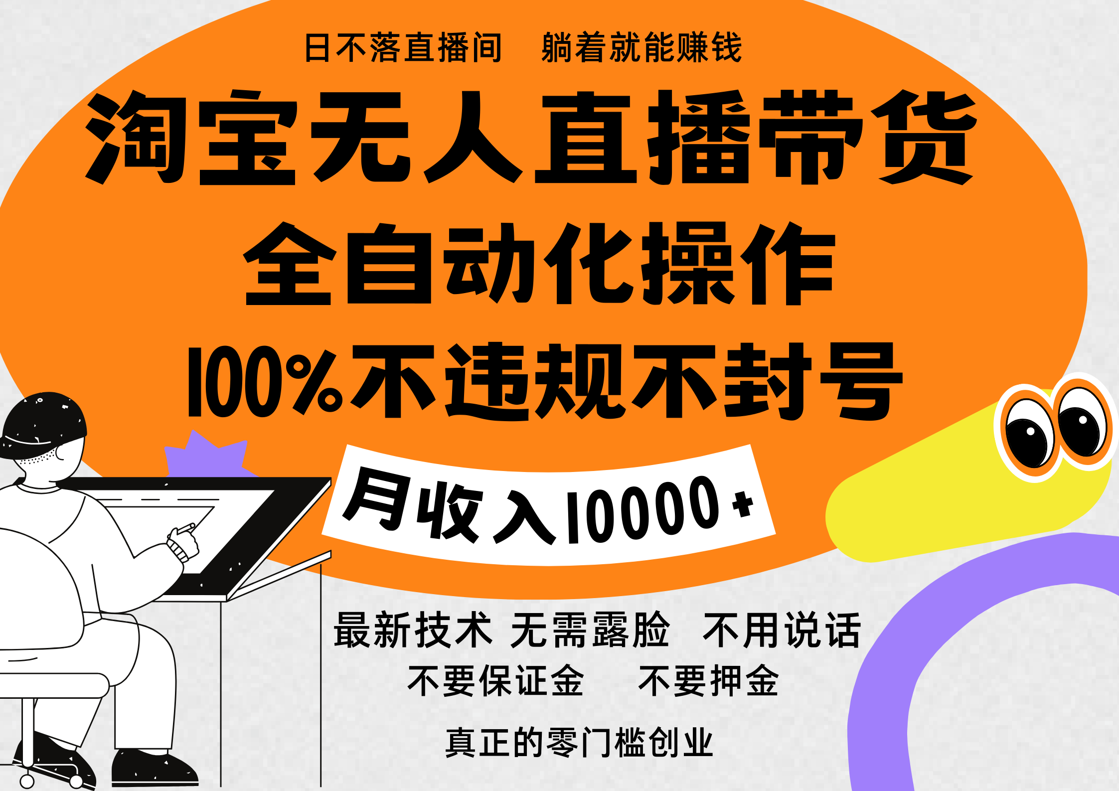淘宝无人直播带货最新技术，100%不违规不封号，全自动化操作，轻松实现睡后收益，日入1000＋创业之家-网创项目资源站-副业项目-创业项目-搞钱项目创业之家