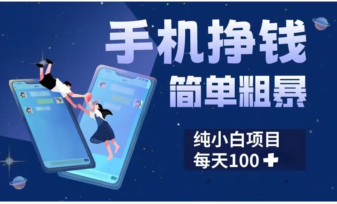 手机挣钱小项目简单粗暴纯小白每天100+创业之家-网创项目资源站-副业项目-创业项目-搞钱项目创业之家