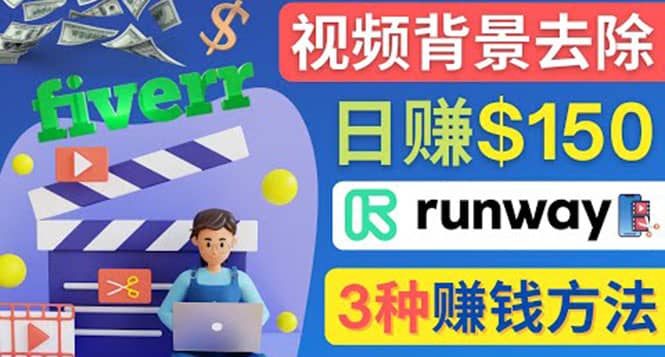 点点鼠标，日赚150美元，利用次世代视频剪辑软件Runway赚钱的3种方法创业之家-网创项目资源站-副业项目-创业项目-搞钱项目创业之家