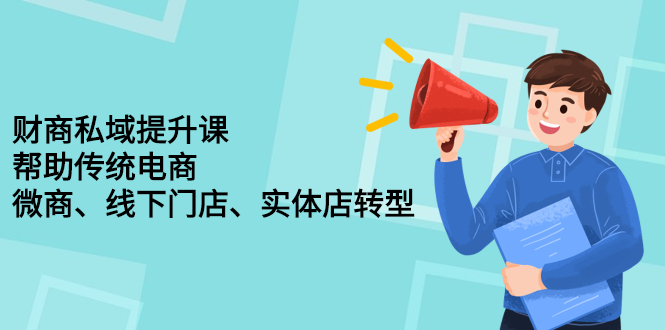 财商私域提升课，帮助传统电商、微商、线下门店、实体店转型创业之家-网创项目资源站-副业项目-创业项目-搞钱项目创业之家